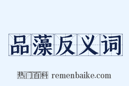 品藻反义词是什么意思的图片